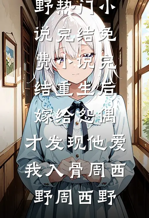 杀死弟弟的人不是我，又是谁全本