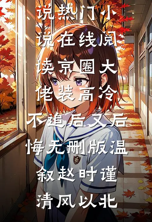 梨花灼尽归于风