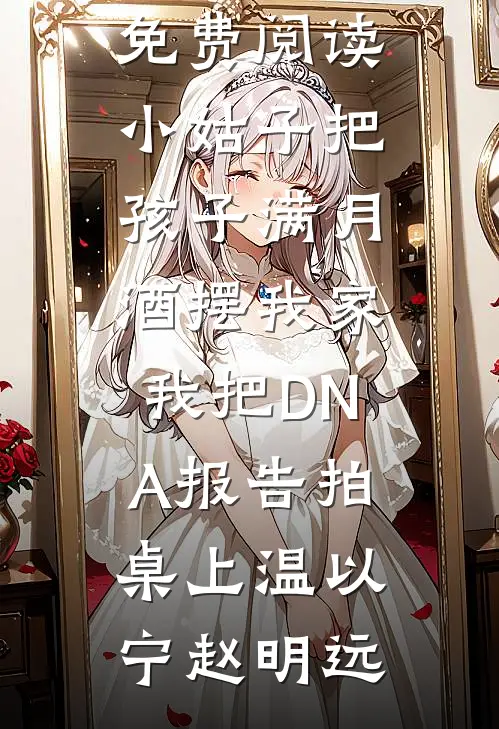 美人娇媚入骨，清冷世子馋疯了全本