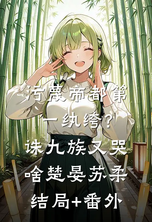 不知相思语全章阅读