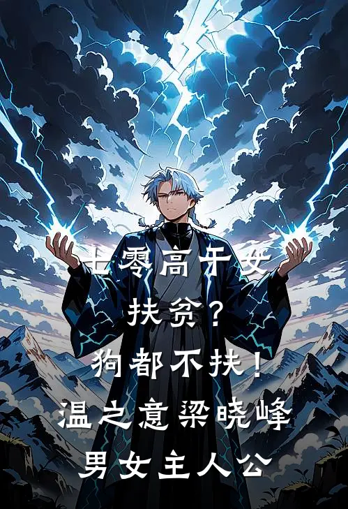 误攀浮华广告+结局