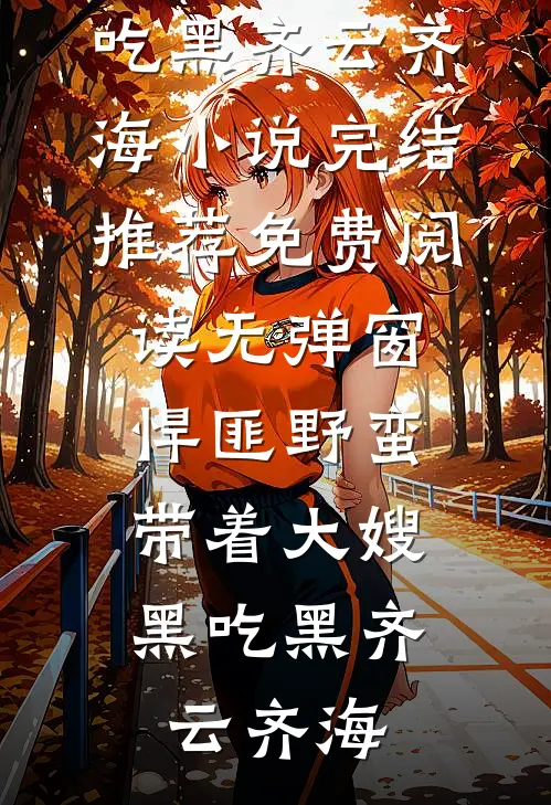 前男友婚礼当天，我不请自到最新章节