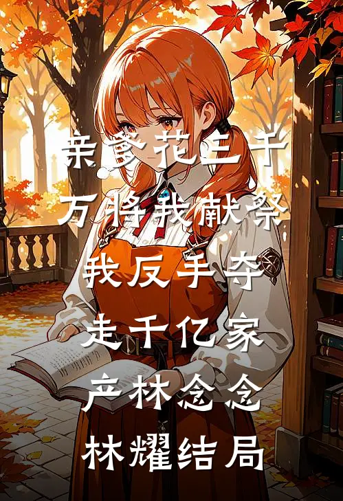 梦醒时分说爱你好看的小说推荐完结