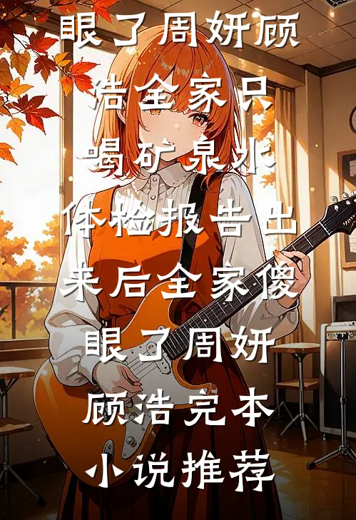 半生风雪半生寒完整版