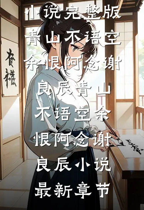 岁月忽已暮全章节阅读