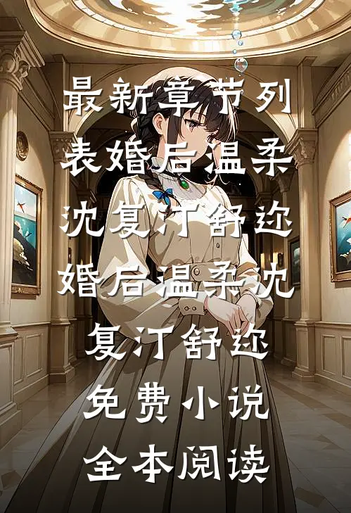 对不起，我还爱你短篇小说阅读