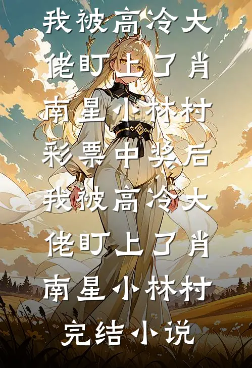 不再为谁做嫁衣在线