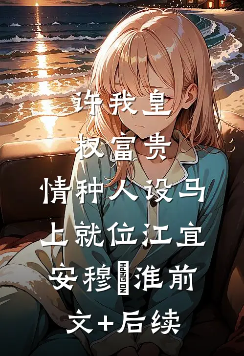 我决定不再爱他后，他后悔了良心推荐