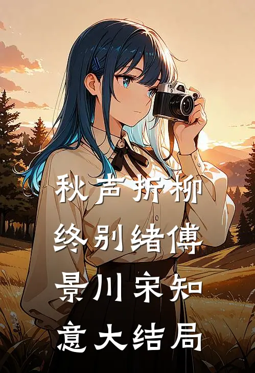 和闺蜜一起穿进糙汉文后全本小说推荐