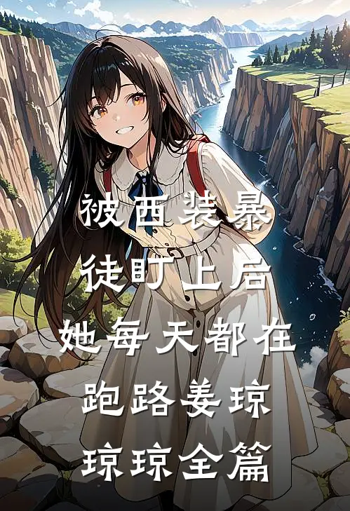 开局满级金钟罩，我爹被渣了！精选