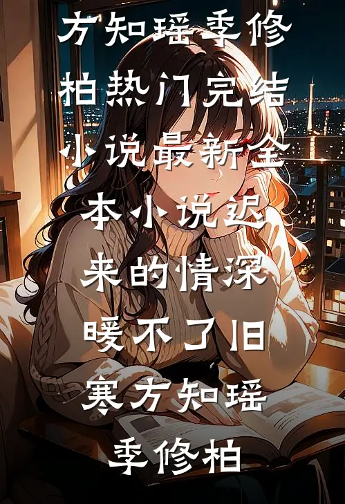 小院春秋：我的媳妇不太聪明小说免费阅读全文