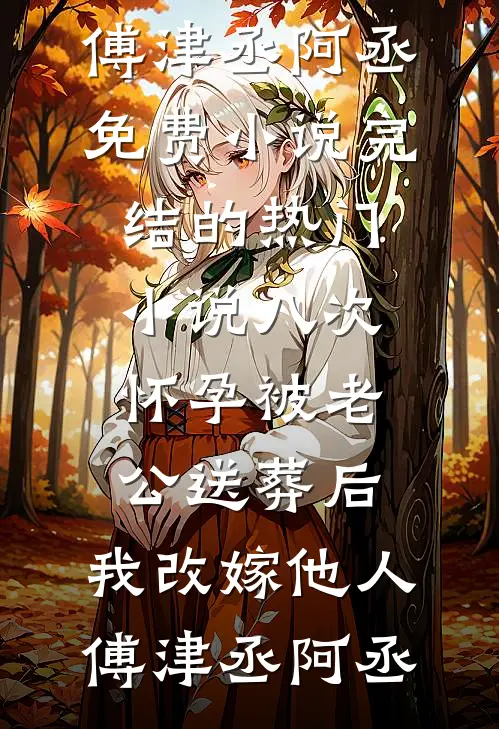 三块牌匾震全网，谁敢欺负我家人！完结+番外
