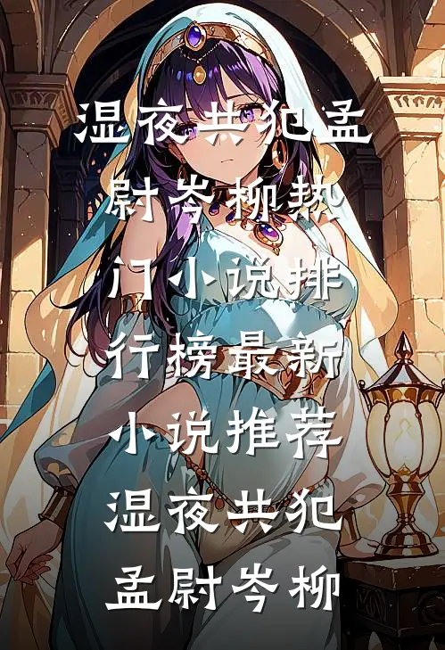 女友逼我辞职后，公司网络系统全面崩盘全文免费阅读