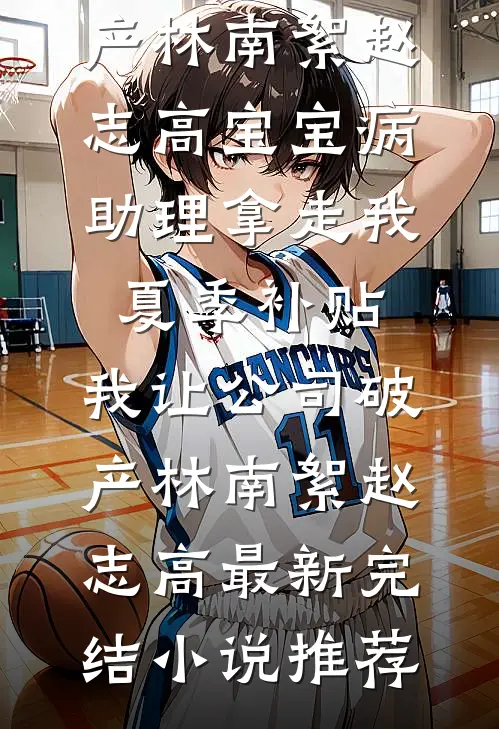 十年前惊鸿一瞥，十年后成生死同盟无删减全文