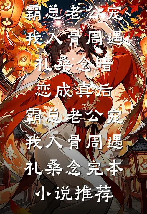 半阙残弦思华年畅销巨著