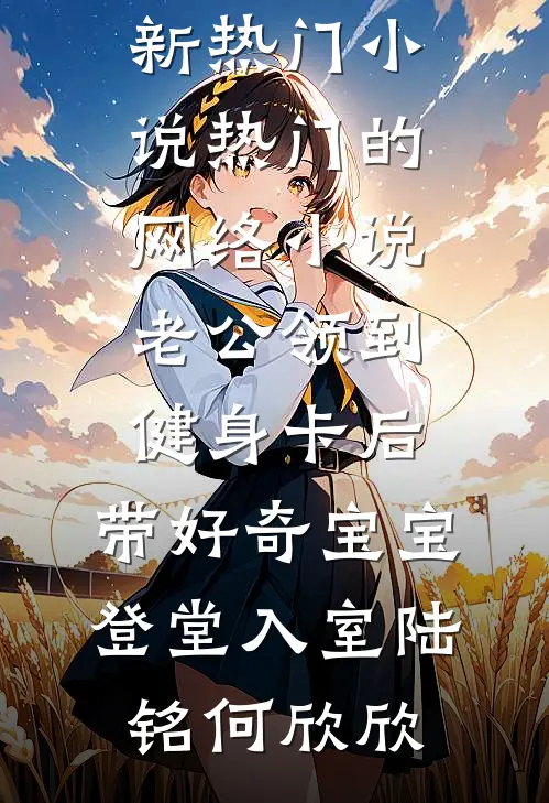 表面勾栏听曲，暗地我执掌天下！无删减全文