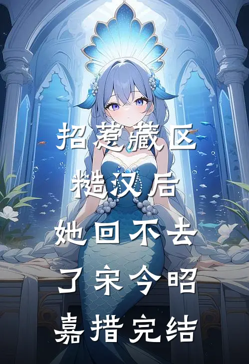 隐婚老婆和别人暧昧，我转身离开推荐