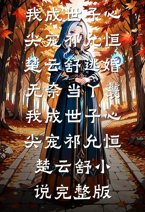 保姆消失的第七天