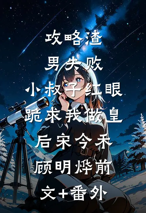 跟大佬领证后，一直装破产的男友疯了小说大结局