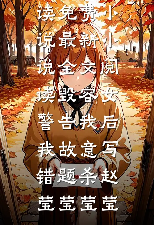 妈妈改嫁白月光后，抢我房给继子