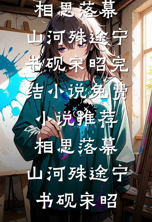 山与海遥遥望去全章阅读