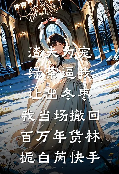 结婚当天司仪跟我穿同款西服，这婚我不结了完结+番外