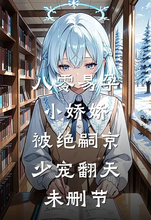 薄暮月光的告别的小说