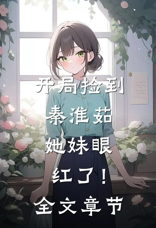 跟女扮男装的假世子一起重生后，我俩杀疯了在线