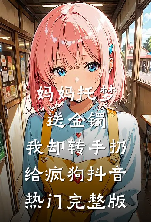婚礼当天，播放妻子和白月光偷情视频:(番外)+(结局)