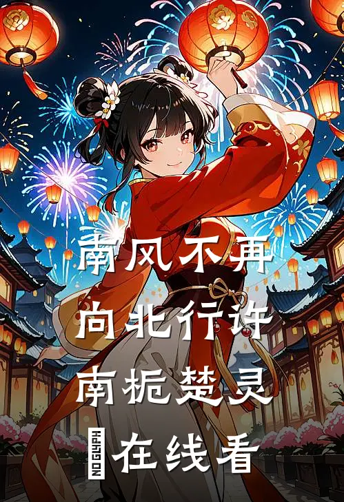 碾碎爱的舞鞋阅读