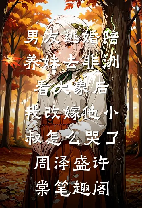 皇家绝嗣？和离后嫁皇叔一胎双宝完整阅读