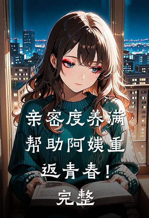 谢先生，婚瘾入骨质量好文