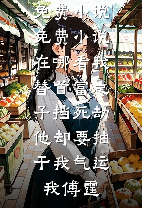 豪门全家都能听见我的心声好书