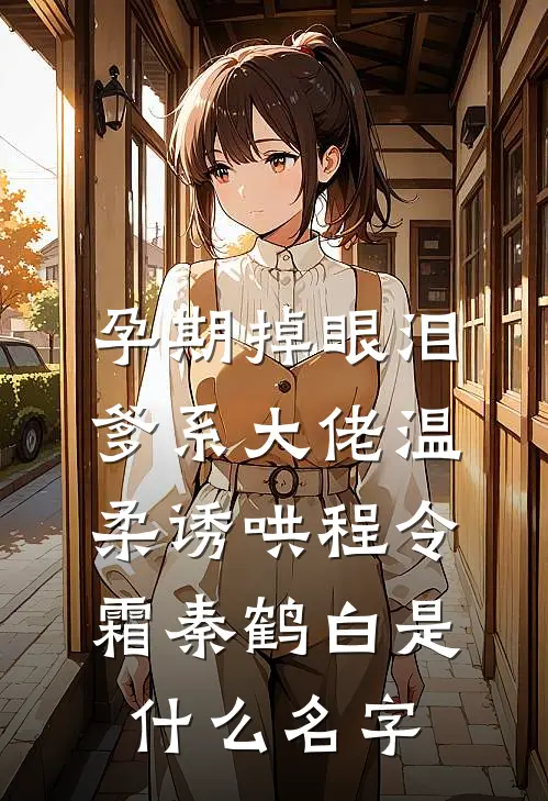 他的爱是牢笼，我却逃不掉后续+番外