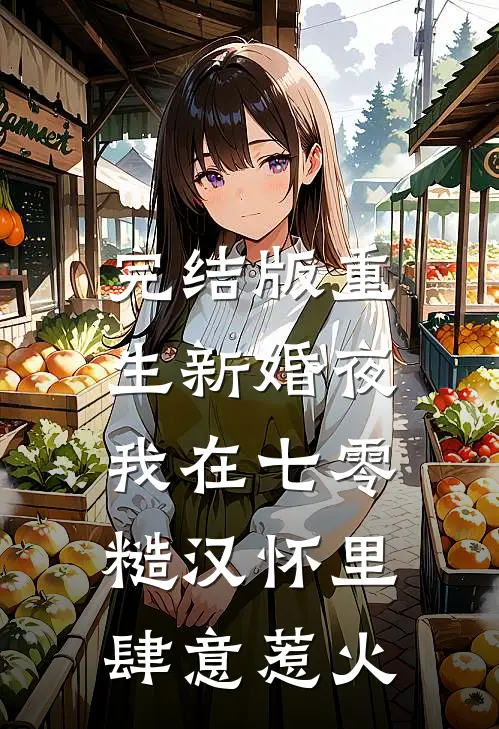 完结版重生新婚夜，我在七零糙汉怀里肆意惹火