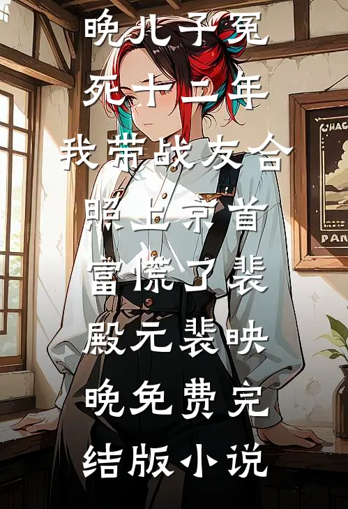 替身贵妃将我扒光沉塘，暴君杀红了眼完整文集阅读