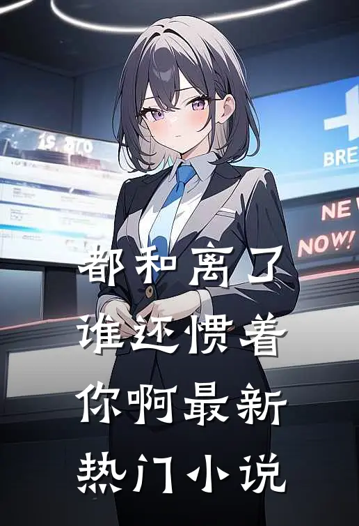 都和离了，谁还惯着你啊最新热门小说