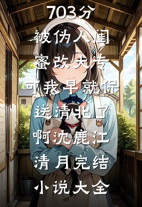 怀孕三月，老公逼我将房子过户给婆婆当养老房小说免费