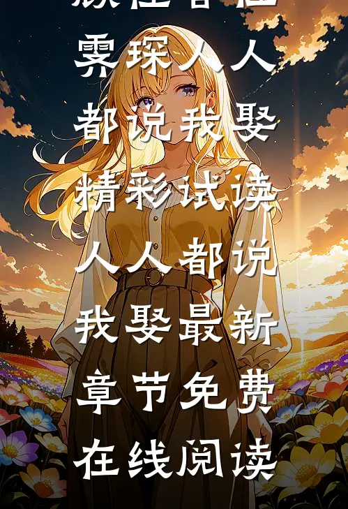 爆发好运体质，我带全家疯狂吸金小说免费阅读全文