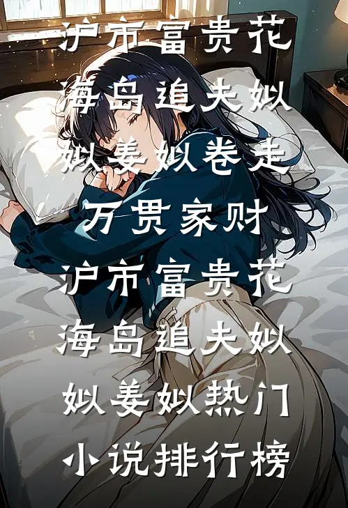 重生天价翡翠虐心机女高质量好文