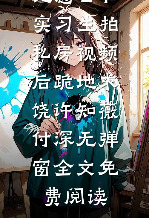 甜宠:唯独偏爱变态公公热门小说免费阅读_笔趣阁（厉沉江蔓）