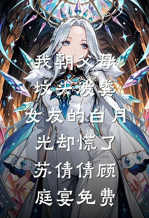 八零年代，准备入赘的对象要我效仿娥皇女英