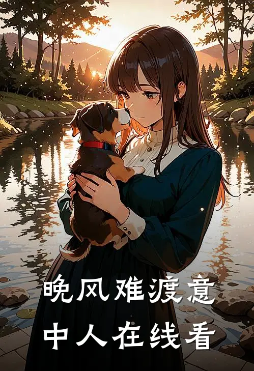 我应酬喝到流产，老公忙着给白月光儿子上户口小说畅读