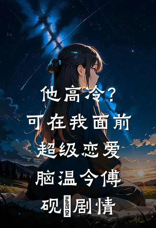 满天花雨漫空城未删节