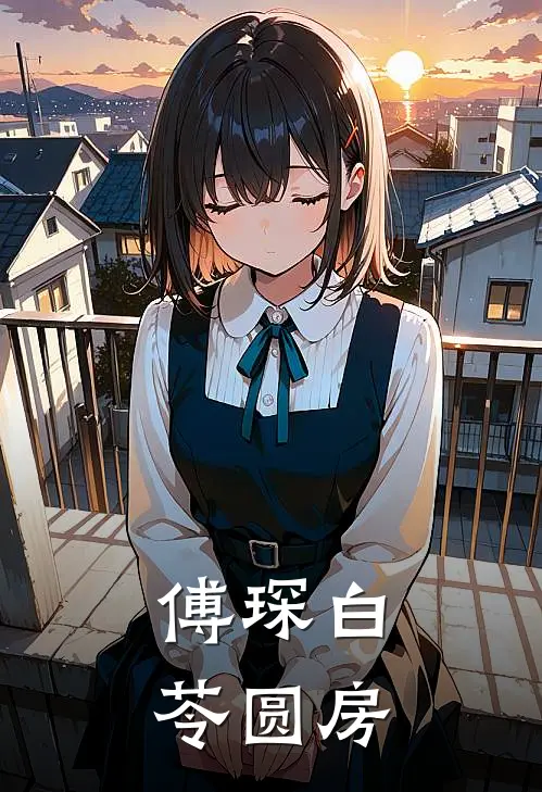 傅琛白苓圆房