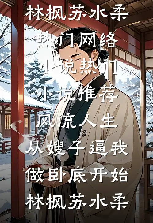 只因少买一份纪念品，三年销冠的我被女总裁调去守大门在线看
