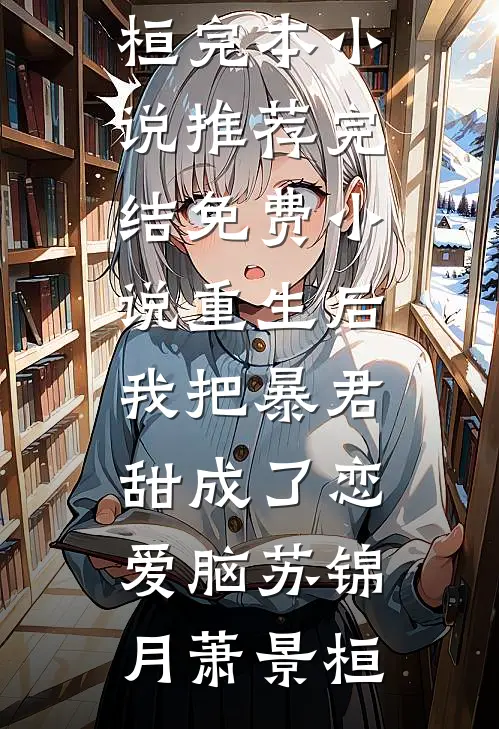 泸沽寻梦，故人不逢未删减版