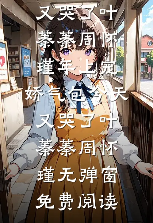 夏蝉声声悔他心完整版