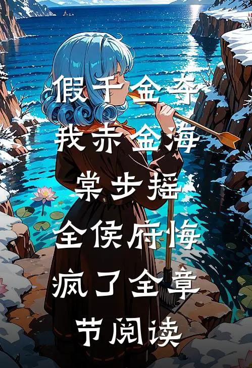 假千金夺我赤金海棠步摇，全侯府悔疯了全章节阅读