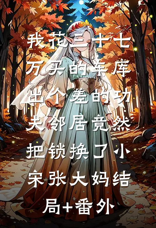梦断梨花听雨时笔趣阁